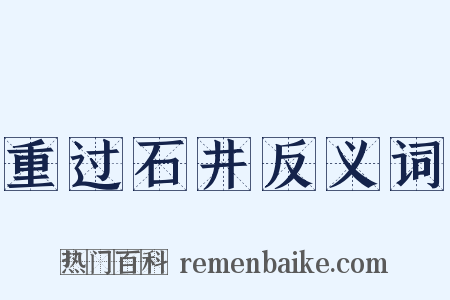 重过石井反义词是什么意思的图片
